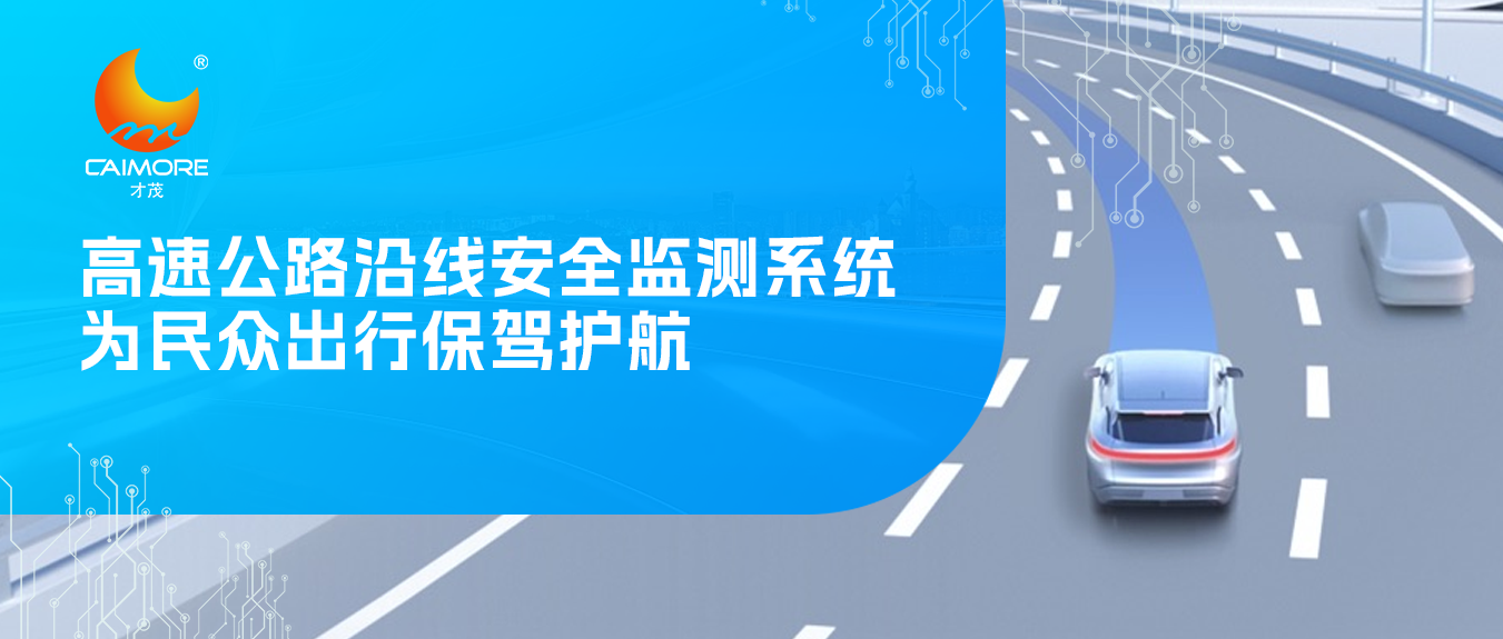 才茂高速公路沿線安全監測系統，為民眾出行保駕護航