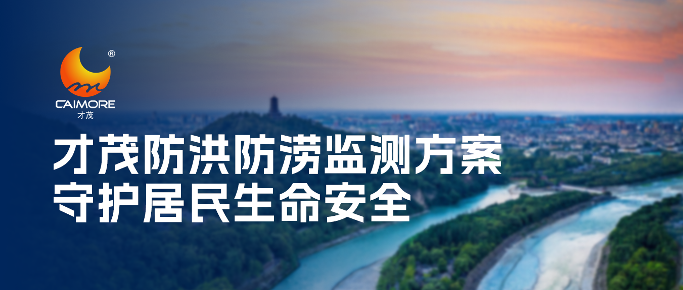 強對流天氣頻發，才茂防洪防澇監測方案保障居民生命安全！