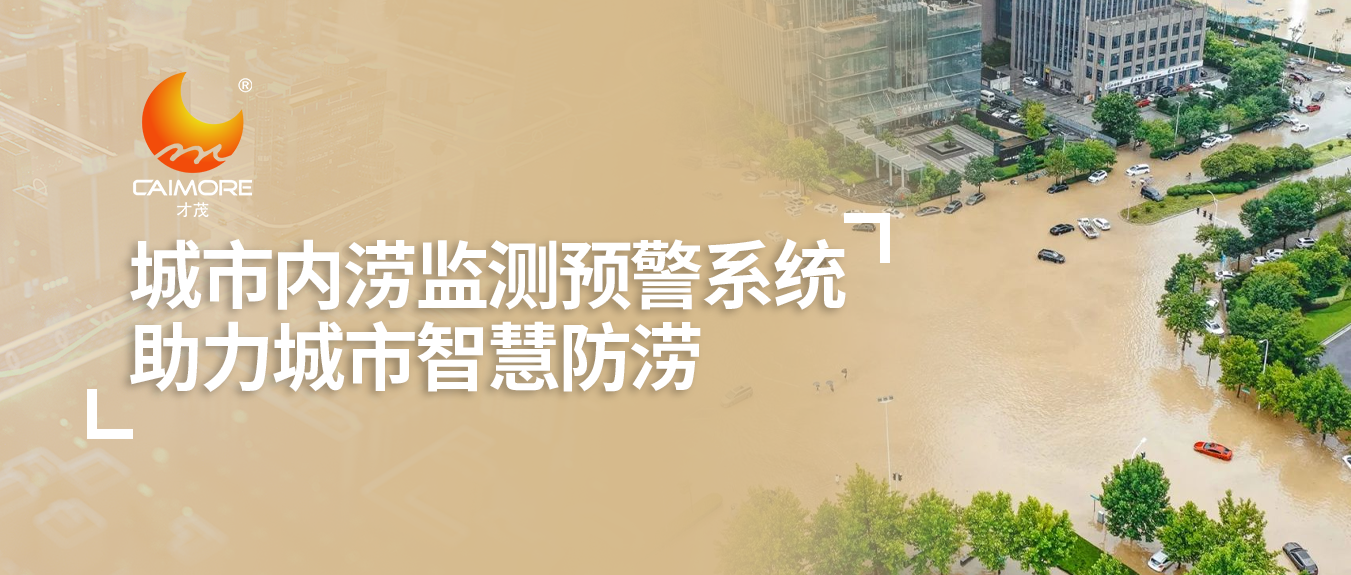才茂城市內澇監測預警系統，助力城市智慧防澇
