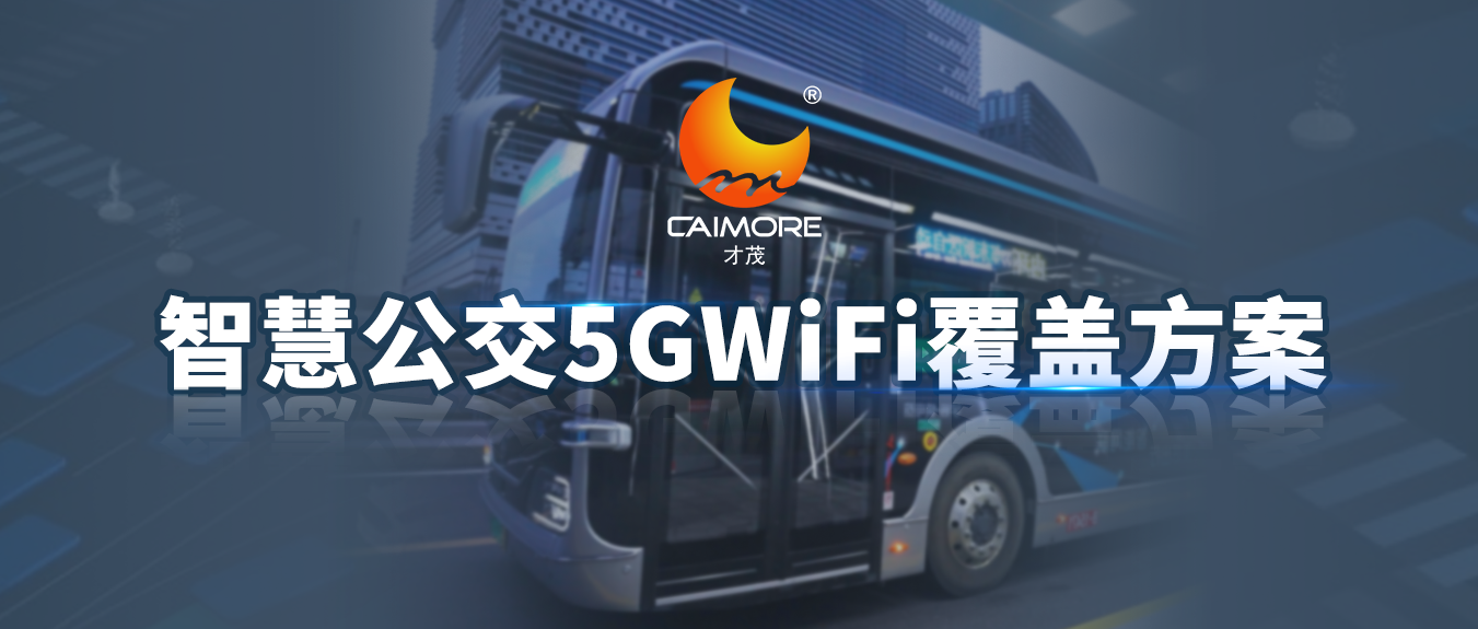 才茂智慧公交5G WiFi覆蓋方案，科技賦能為公交注入全新活力