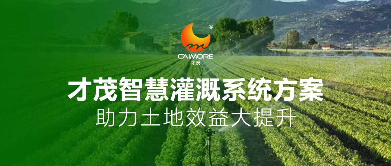 才茂智慧灌溉系統方案，助力土地效益大提升