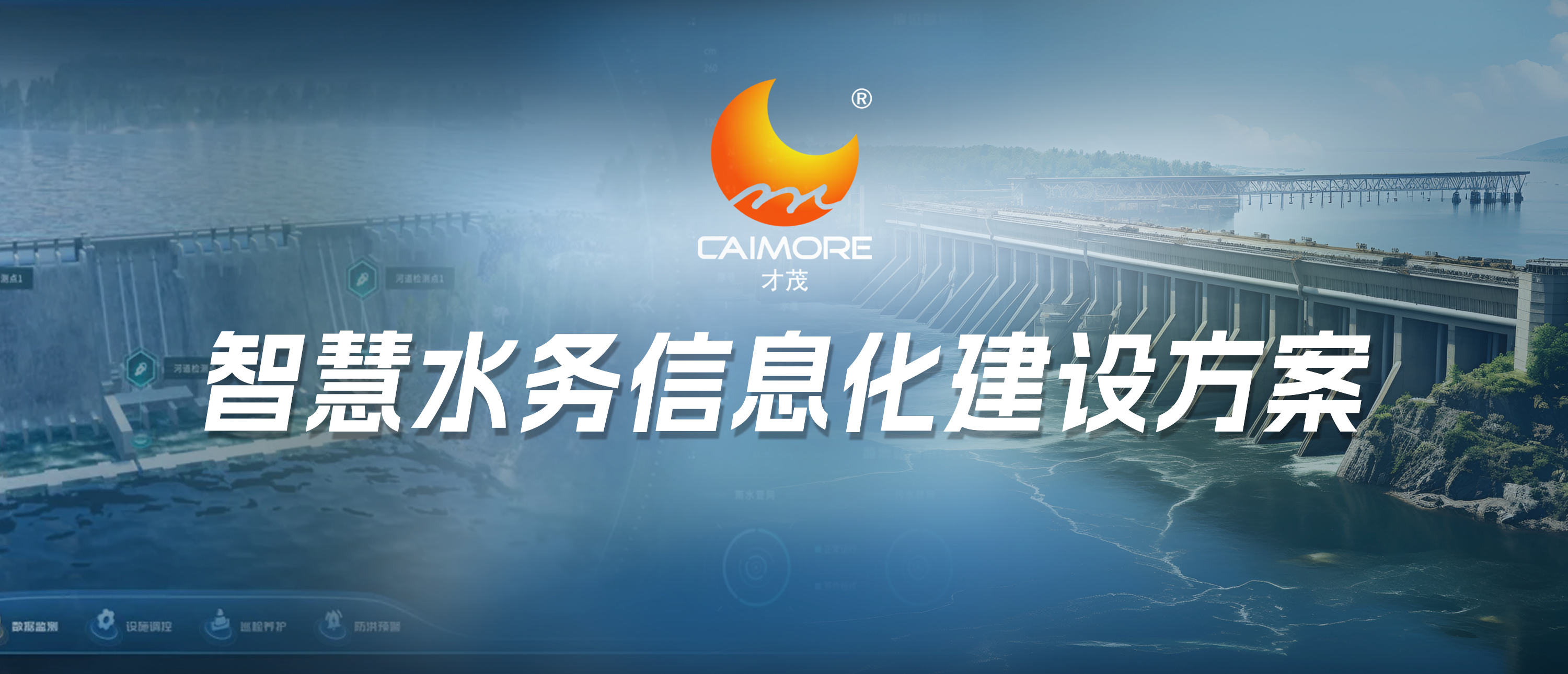 化解“水”難題 | 才茂智慧水務信息化體系，助力治水管水提質增效