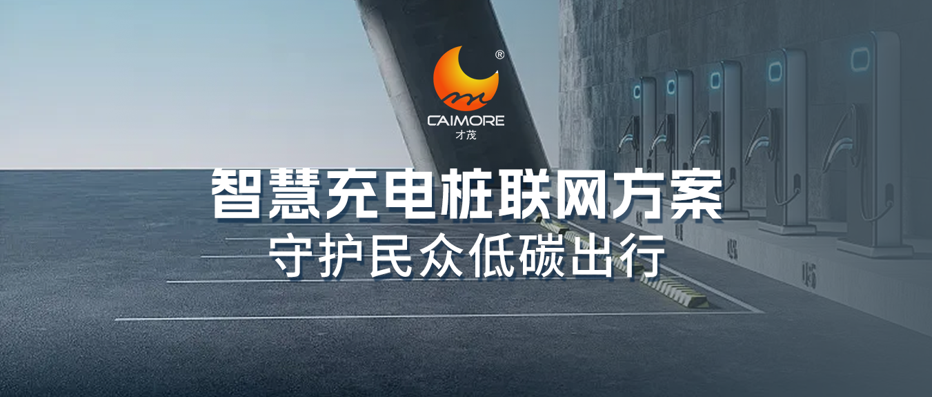 充電樁建設駛上“快車道”，才茂智慧充電樁聯網方案守護民眾低碳出行