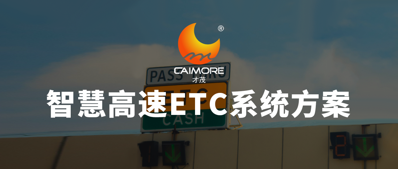 才茂智慧高速ETC系統方案，讓高速公路收費系統更有“智”
