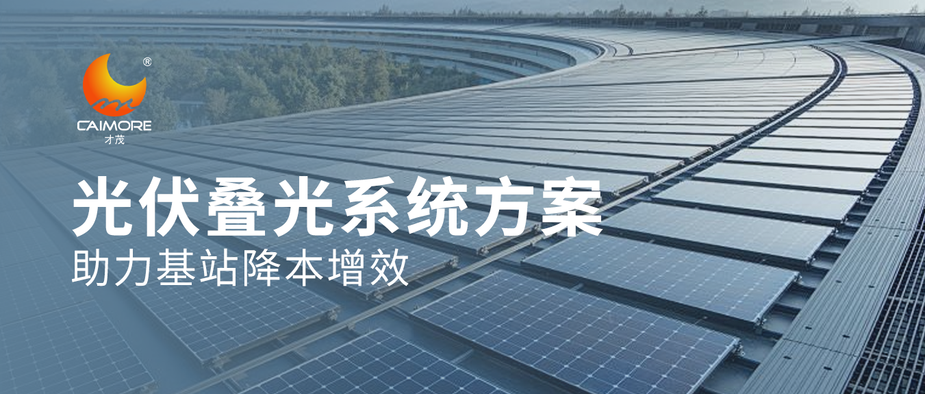 賦能5G基站，才茂光伏疊光系統方案助力基站降本增效
