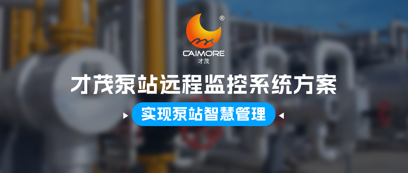 才茂泵站遠程監控系統方案，實現泵站智慧管理