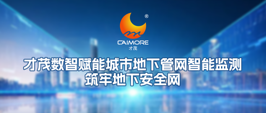 才茂數智賦能城市地下管網智能監測，筑牢地下安全網