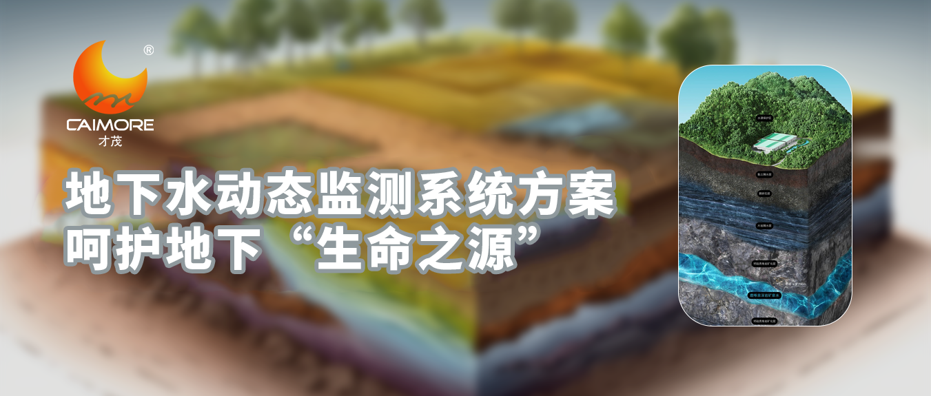才茂地下水動態監測系統方案，呵護地下“生命之源”