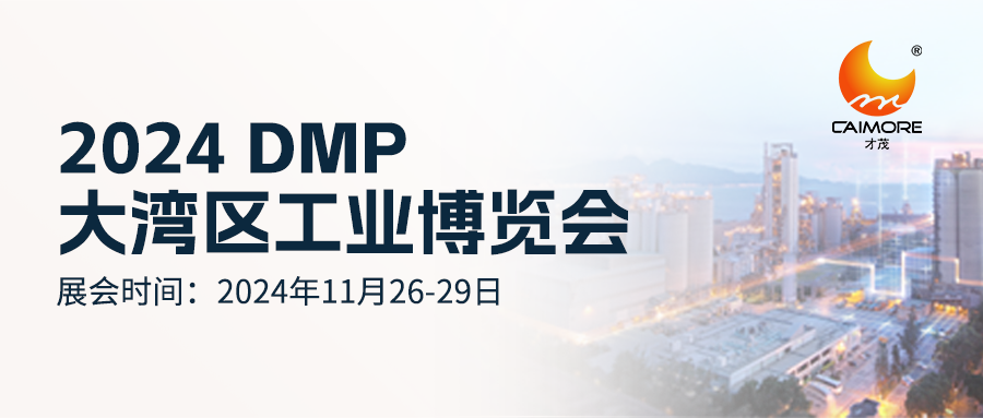 就在明天！才茂邀您共赴2024 DMP大灣區工業博覽會