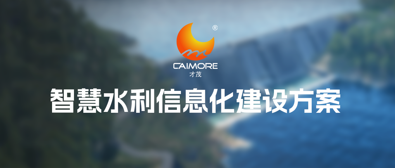 智慧水利信息化監測體系