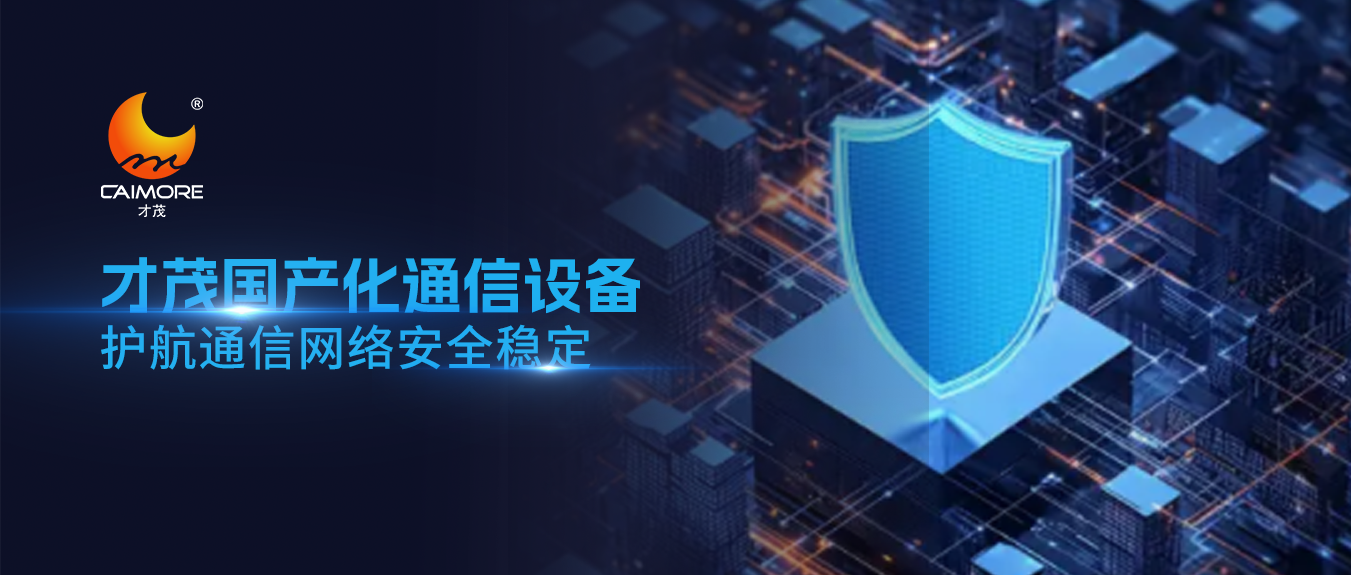 通信設備安全引發全球關注！國產化替代迫在眉睫