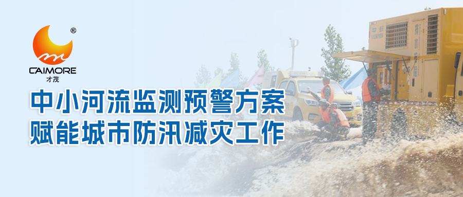 才茂中小河流監測預警方案，賦能城市防汛減災工作