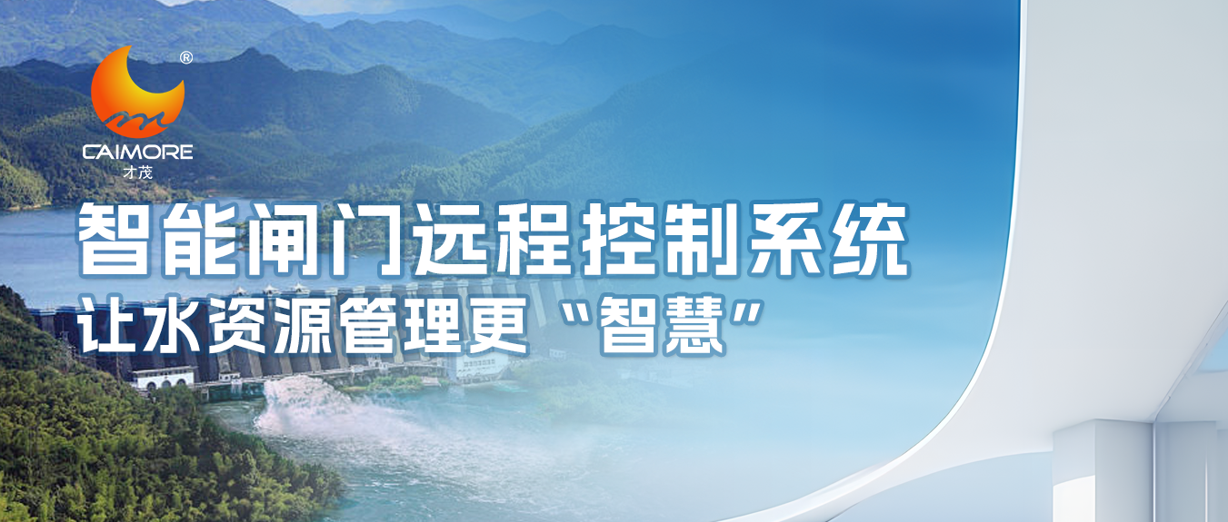 才茂智能閘門遠程控制系統，讓水資源管理更“智慧”