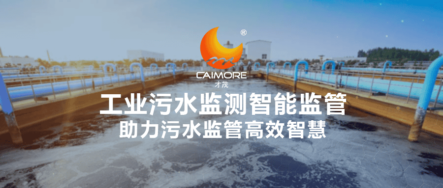 才茂工業污水監測智能監管，助力污水監管高效智慧
