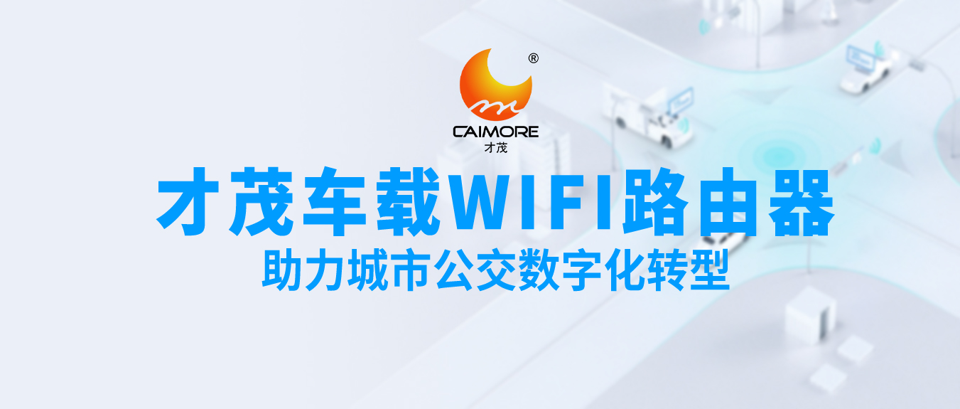 才茂車載WiFi路由器，助力城市公交數字化轉型