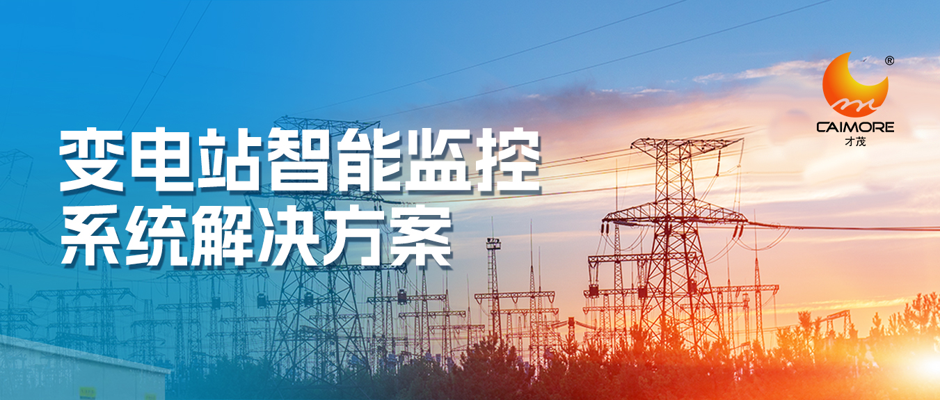 才茂變電站智能監控系統解決方案