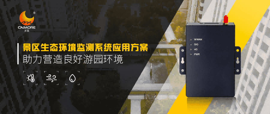 景區生態環境監測有新招，CM520-11F助力營造良好游園環境