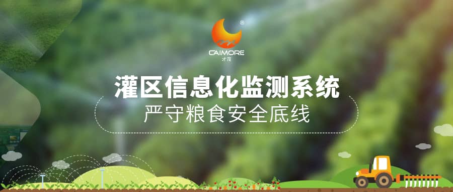 才茂灌區信息化監測系統，?嚴守糧食安全底線