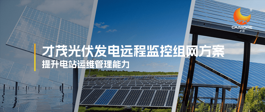 才茂光伏發電遠程監控組網方案，提升電站運維管理能力