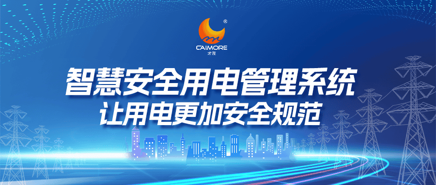 智慧安全用電管理系統，讓用電更加安全規范